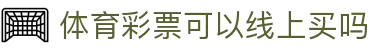 体彩开奖结果查询首页|大乐透开奖号码查询、排列三五开奖结果查询与开奖公告